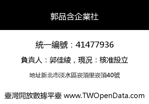 郭品含企業社