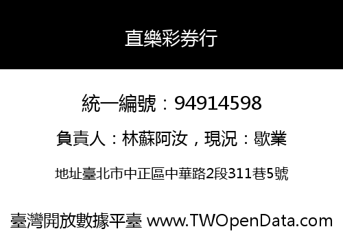 直樂彩券行