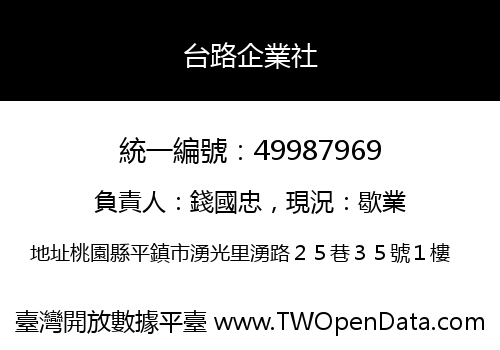 台路企業社