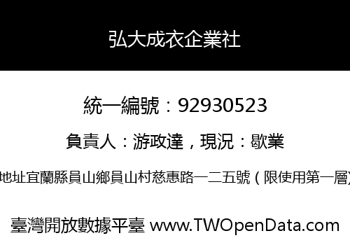 弘大成衣企業社