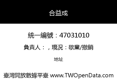 合益成