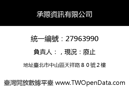 承際資訊有限公司