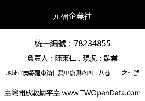 元福企業社