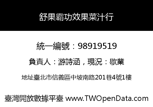 舒果霸功效果菜汁行