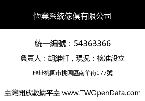 恆業系統傢俱有限公司