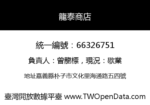 龍泰商店