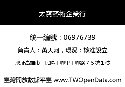 太寶藝術企業行