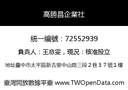 高勝昌企業社
