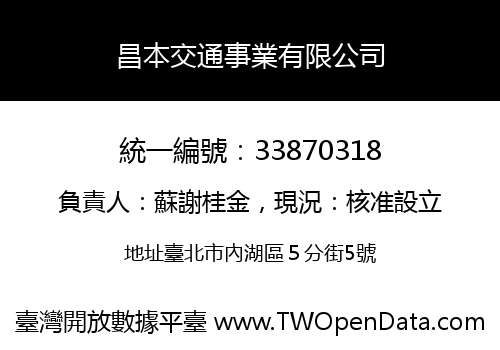 昌本交通事業有限公司