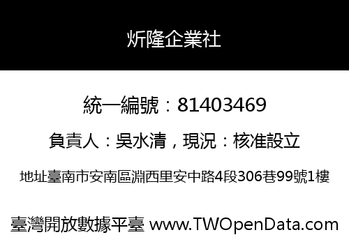 炘隆企業社