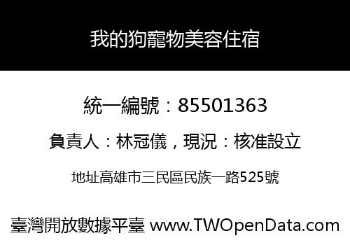 我的狗寵物美容住宿