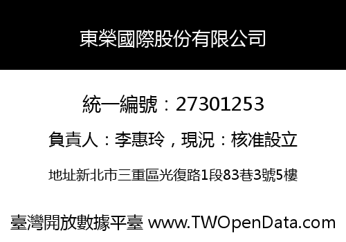 東榮國際股份有限公司
