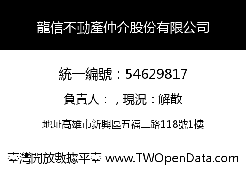 龍信不動產仲介股份有限公司