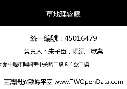 草地理容廳