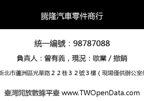 騰隆汽車零件商行