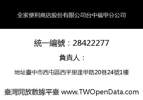 全家便利商店股份有限公司台中福甲分公司