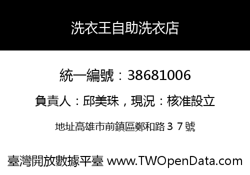 洗衣王自助洗衣店
