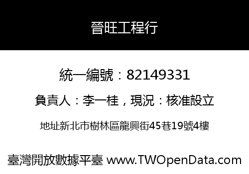 晉旺工程行