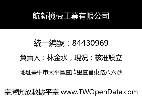 航新機械工業有限公司