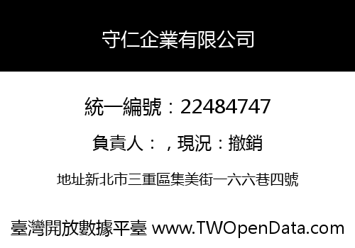 守仁企業有限公司