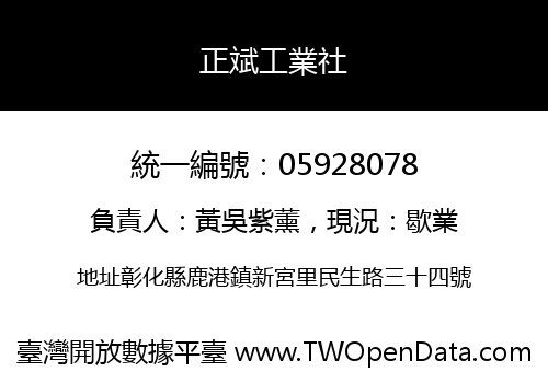 正斌工業社
