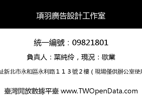 項羽廣告設計工作室
