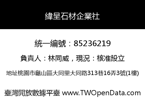 緯呈石材企業社