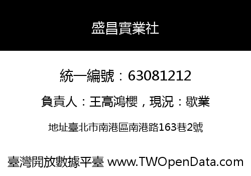 盛昌實業社