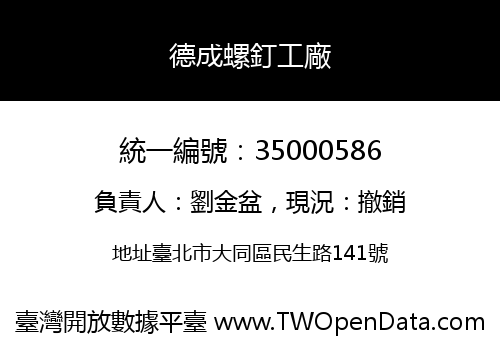 德成螺釘工廠