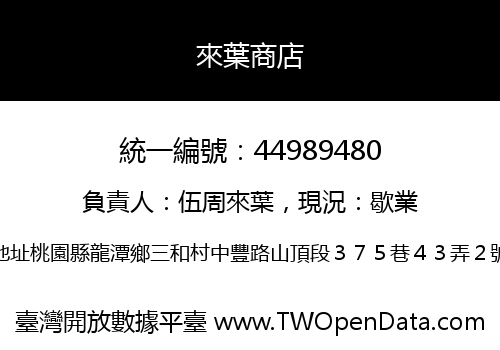 來葉商店
