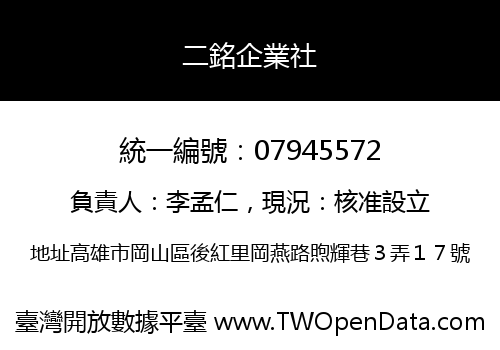 二銘企業社