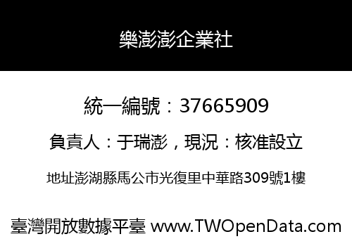 樂澎澎企業社