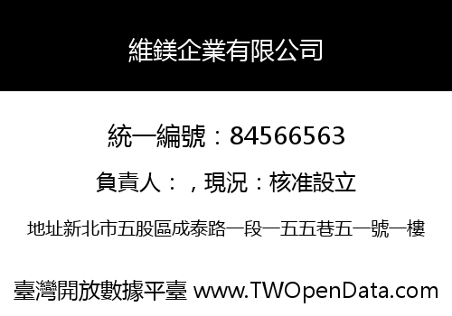 維鎂企業有限公司