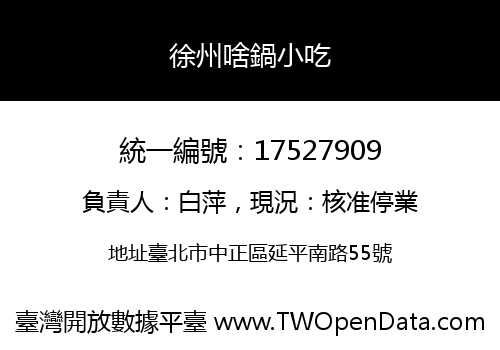 徐州啥鍋小吃