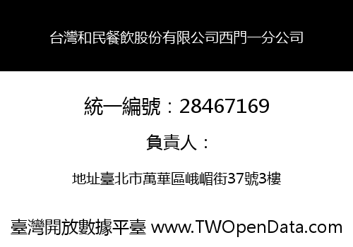 台灣和民餐飲股份有限公司西門一分公司