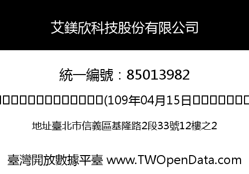 艾鎂欣科技股份有限公司
