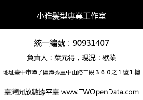 小雅髮型專業工作室