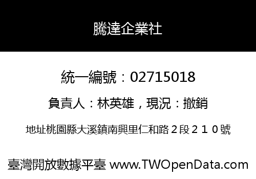 騰達企業社