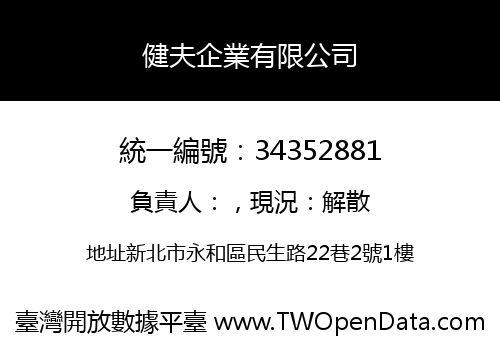 健夫企業有限公司