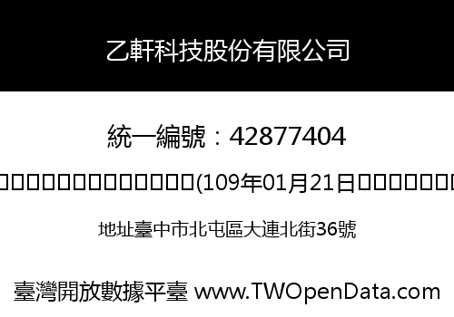 乙軒科技股份有限公司