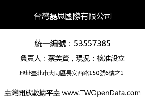 台灣磊思國際有限公司