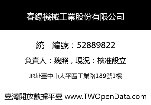 春錫機械工業股份有限公司