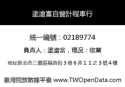 塗滄富自營計程車行