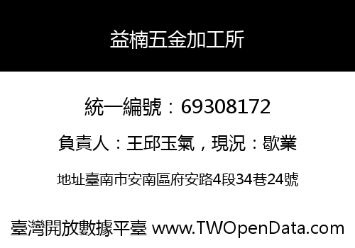 益楠五金加工所