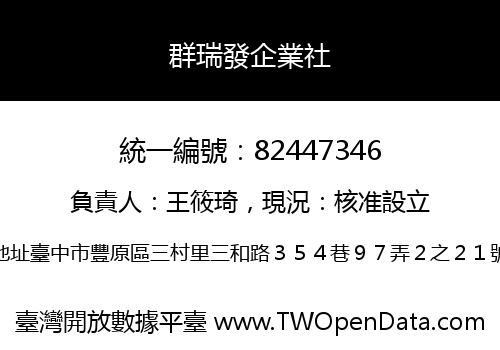 群瑞發企業社