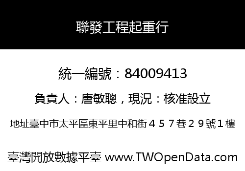 聯發工程起重行