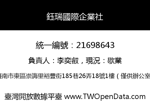 鈺瑞國際企業社