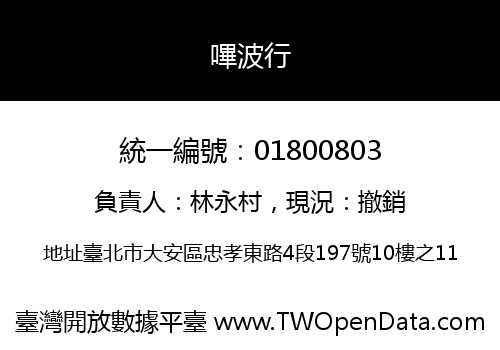 嗶波行