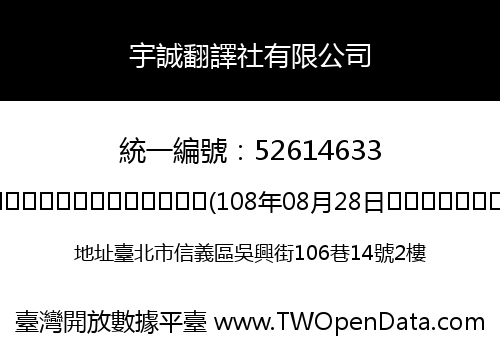 宇誠翻譯社有限公司