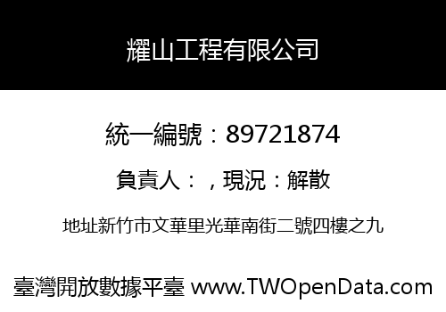 耀山工程有限公司
